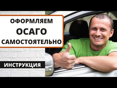 КАК САМОСТОЯТЕЛЬНО ОФОРМИТЬ ПОЛИС ОСАГО ОНЛАЙН В 2023 ГОДУ. ОТ А ДО Я.