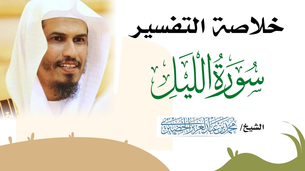 تفسير سورة الليل  د. محمد بن عبد العزيز الخضيري