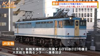 【さよなら“カラシ”】EF65形2127号機が廃車へ(2023年11月7日ニュース)