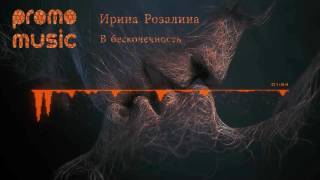 Ирина Розалина - В бесконечность