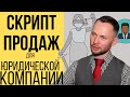 Как продавать юридические услуги  -  Скрипт Продаж