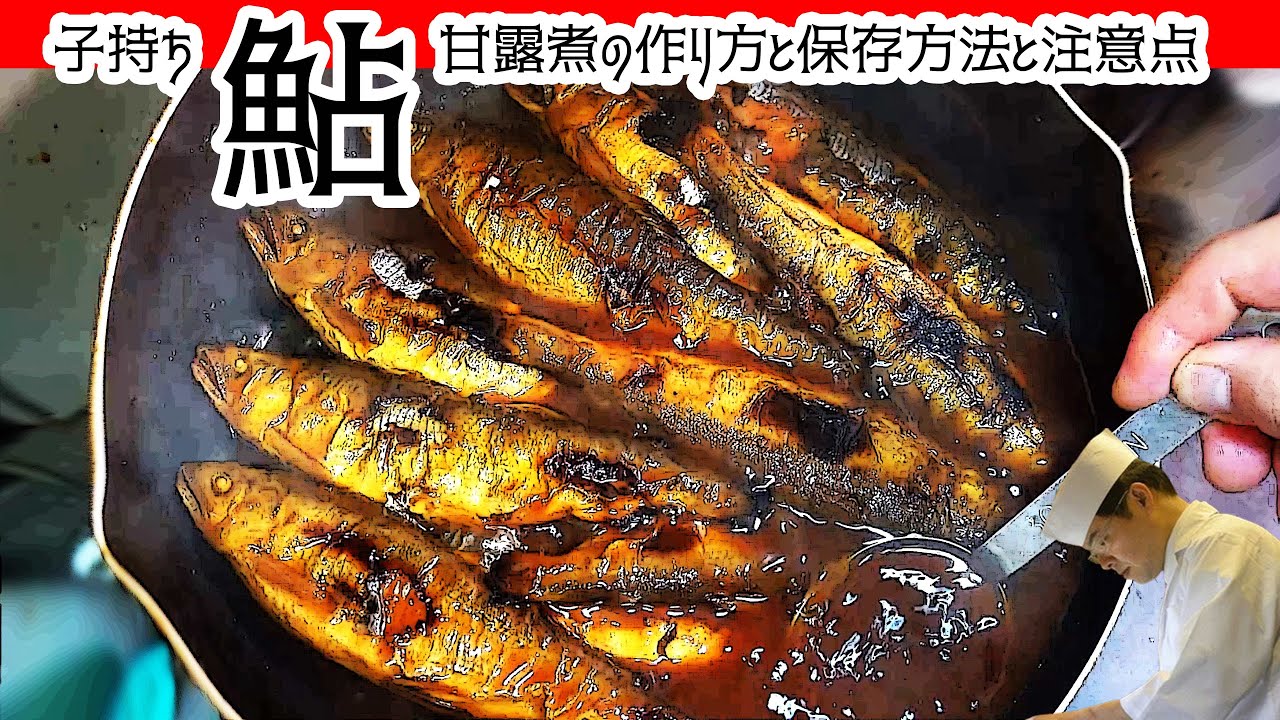 おせち料理に欠かせない 子持ち あゆ 甘露煮の作り方と長期保存の方法 Youtube