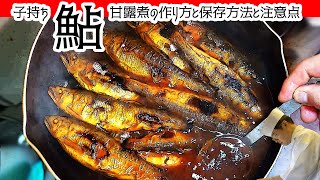 おせち料理に欠かせない！子持ち あゆ 甘露煮の作り方と長期保存の方法