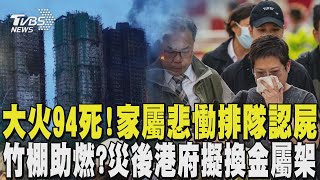 【香港大火】宏福苑大火94死! 家屬悲慟排隊認屍 外牆竹棚助燃? 災後港府擬換金屬架｜TVBS新聞 @TVBSNEWS01