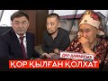 Дау-дамайсыз #күнде: Қор болған қолхат