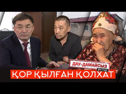 видео: Дау-дамайсыз #күнде: Қор болған қолхат