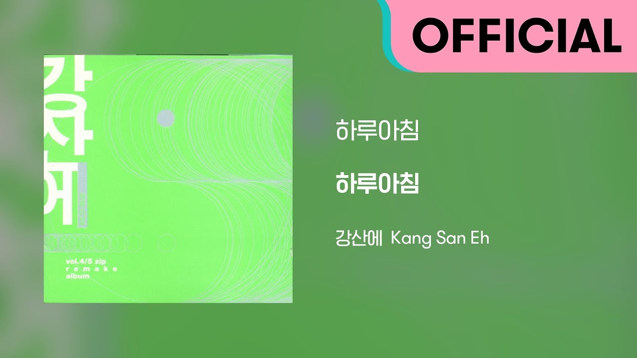 강산에 (Kang San-Eh) - 하루아침 (Official Audio)