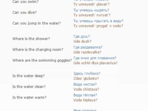 Russian lesson/English lessons how to study Russian  50 (In the swimming pool)