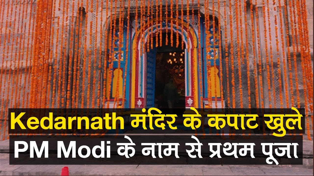 Baba Kedarnath मंदिर के कपाट खुले, PM Modi के नाम से हुई प्रथम पूजा
