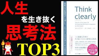 【10分で解説】不幸な人生を回避/Think clearly 最新の学術研究から導いた、よりよい人生を送るための思考法