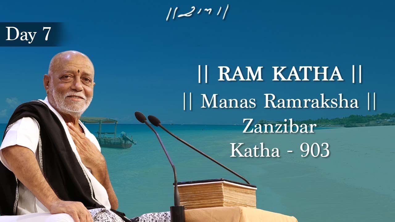 દિવસ 7 - માનસ રામરક્ષા | રામ કથા 903 - ઝાંઝીબાર | 16/09/2022 | મોરારી બાપુ