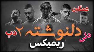 ریمیکس دلی و احساسی «دلنوشته ۲» « دانیال ٫ تتلو ٫ شایع ٫ بیبال ٫ پیشرو » remix by zero #رپ