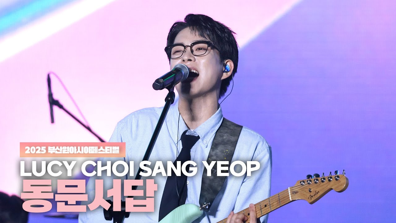 루시(LUCY) 최상엽 (CHOI SANG YEOP) 동문서답 / 2025 부산원아시아페스티벌 (부산 원아페) 250612