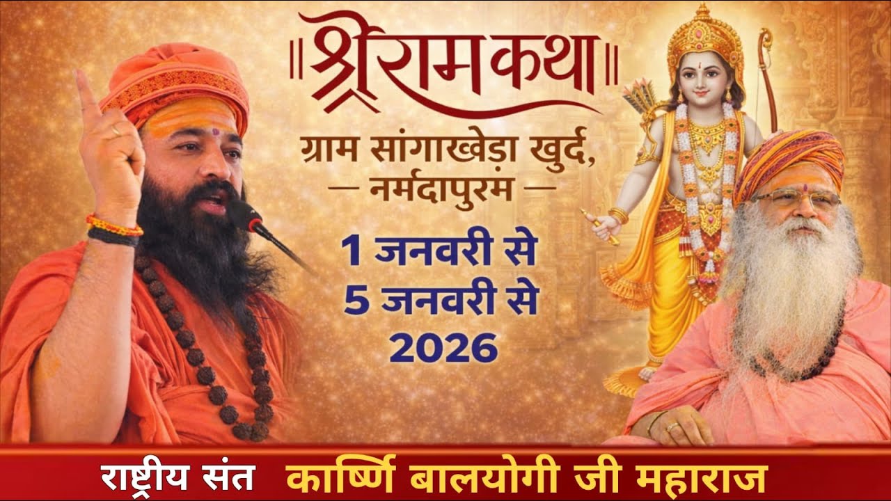 🔴LIVE || DAY-5 || श्री राम कथा || राष्ट्रीय संत कार्ष्णि बालयोगी जी महाराज || ग्राम-सांगाखेड़ा खुर्द