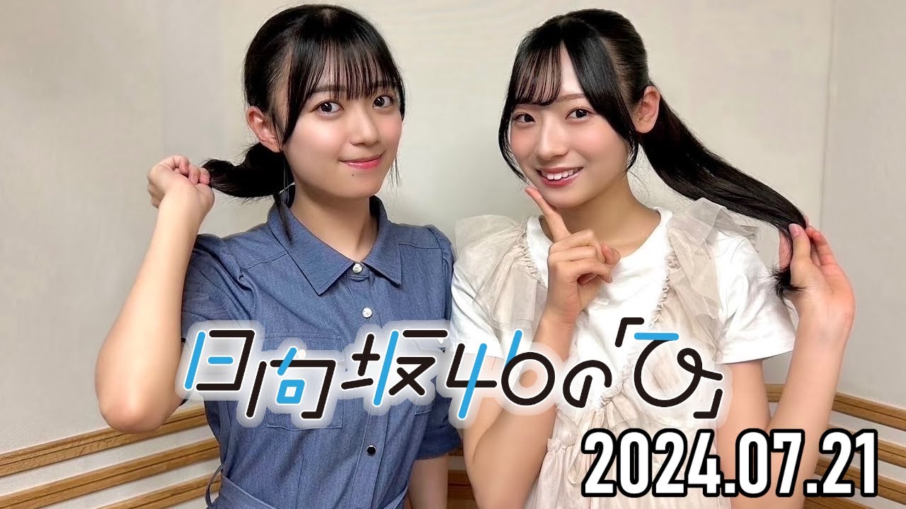 2024.07.21】日向坂46の「ひ」【平尾帆夏、宮地すみれ】 - YouTube
