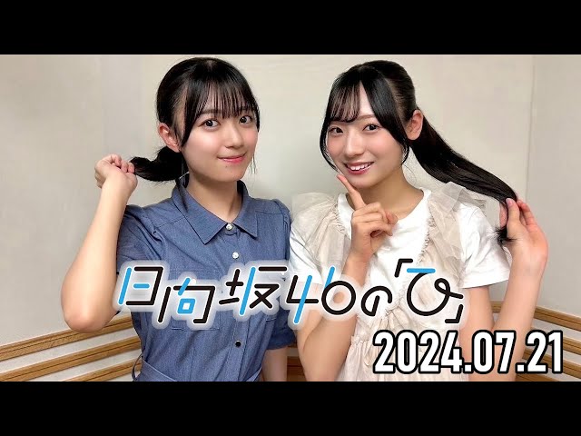 2024.07.21】日向坂46の「ひ」【平尾帆夏、宮地すみれ】 - YouTube