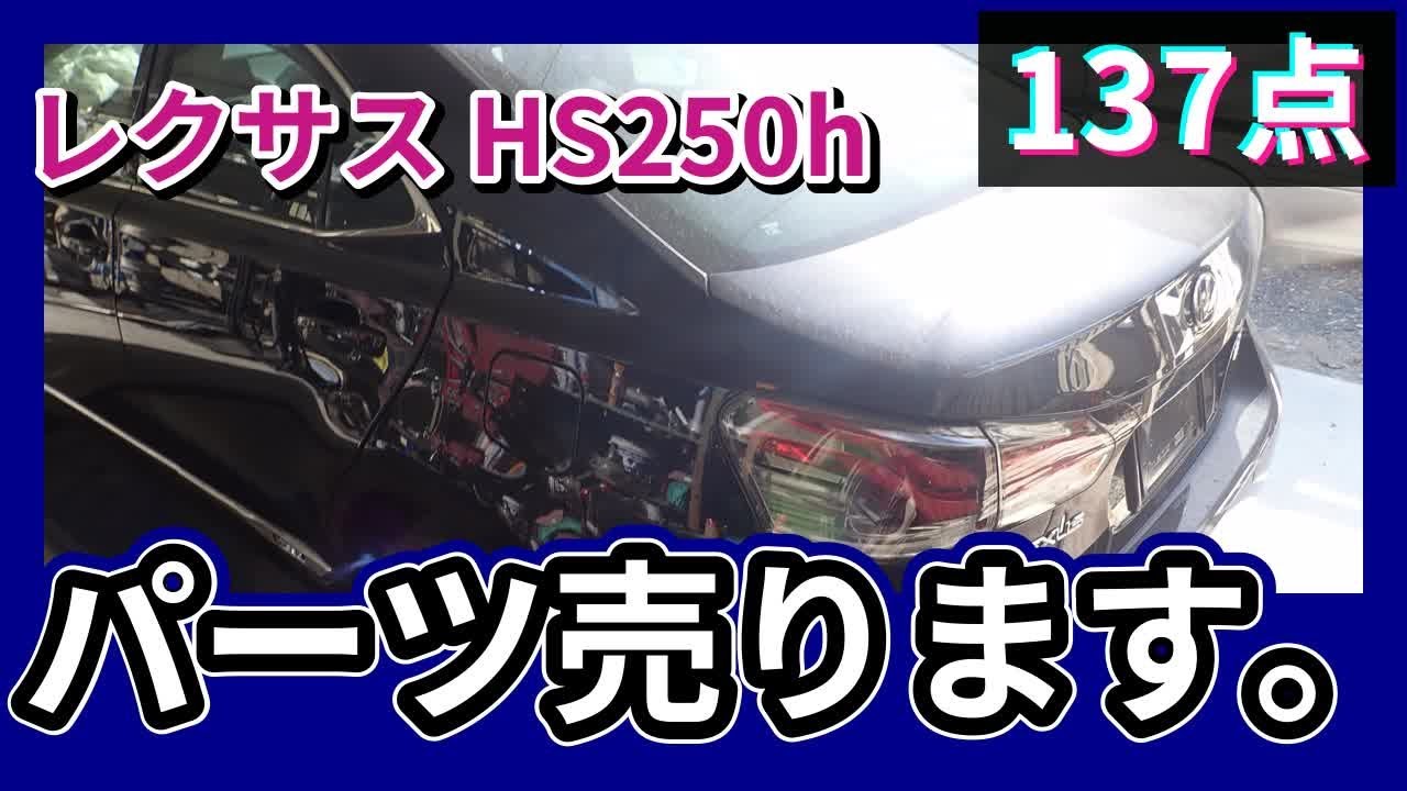レクサス HS250h(ANF10) 純正中古パーツ紹介 後期 バージョンC 