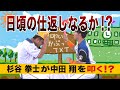 遂に仕返しのとき！？中田翔と杉谷拳士のガチンコ対決。