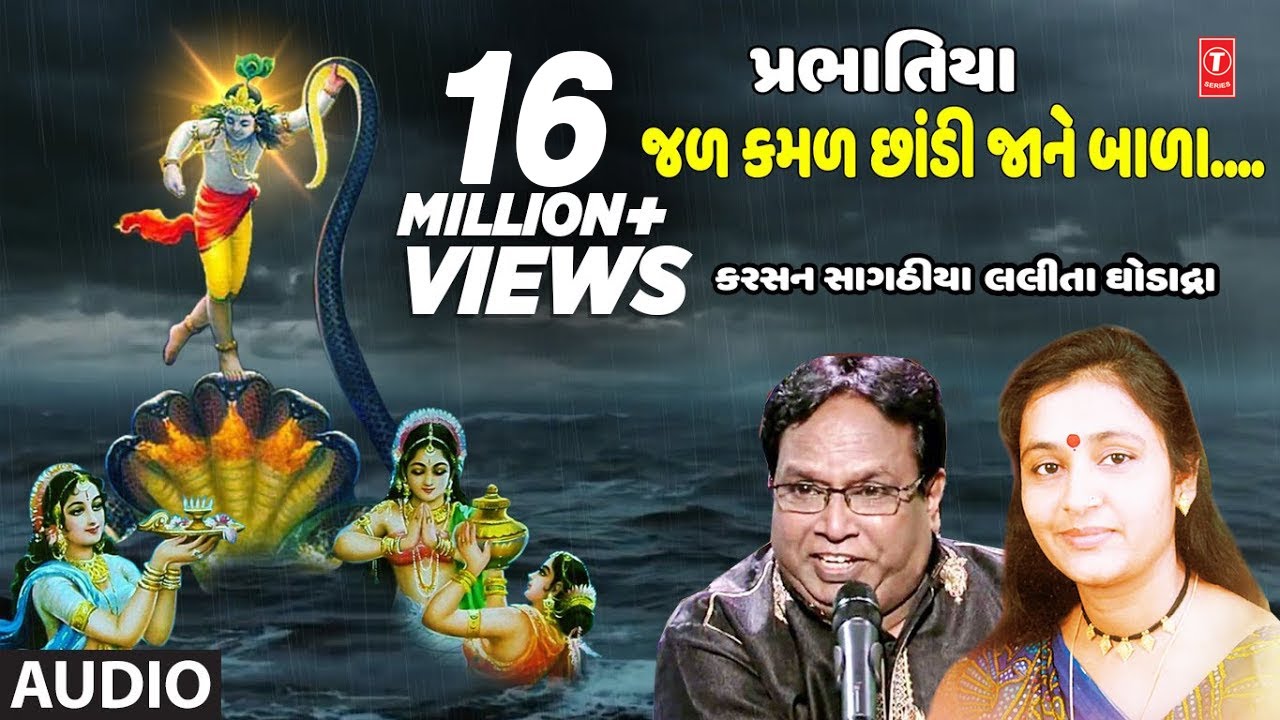 જળ કમળ છાંડી (પ્રભાતિયા) - કરસન સાગઠીયા, લલીતા ઘોડાદ્રા || JAL KAMAL CHHANDI JANE BALA - TRADITIONAL