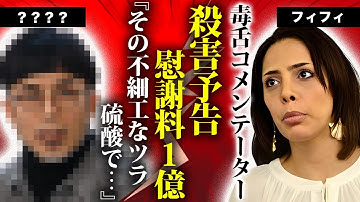 フィフィが殺害予告された真相...元夫との離婚理由や慰謝料一億円契約に言葉を失う...毒舌コメンテーターが帰化しない理由...子供の現在に驚きを隠せない...