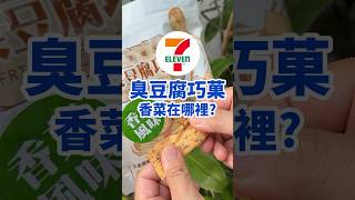 玉里橋頭臭豆腐竟然變零食餅乾?#開箱 #7eleven