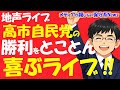 【地声ライブ配信】高市自民党の歴史的勝利をとことん喜ぶライブ配信!!