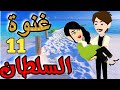 غنوة السلطان رواية رومانسيه جميله جدا حلقه رقم 11 حكاياتنا قصص روايات حكايات