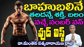 Strong Body | బాహుబలిని తలదన్నేఅంత శక్తి, బలం వచ్చే నంబర్ వన్ ఫుడ్! | Dr Manthena Satyanarayana Raju