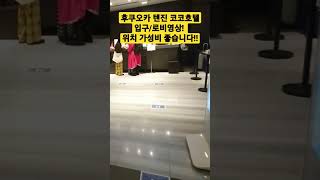 후쿠오카 텐진 코코호텔입구/로비영상! 위치 가성비 좋습니다!!