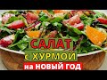 Рецепт САЛАТА на Новый год с хурмой, грецким орехом, брынзой. Вкусный воскресник