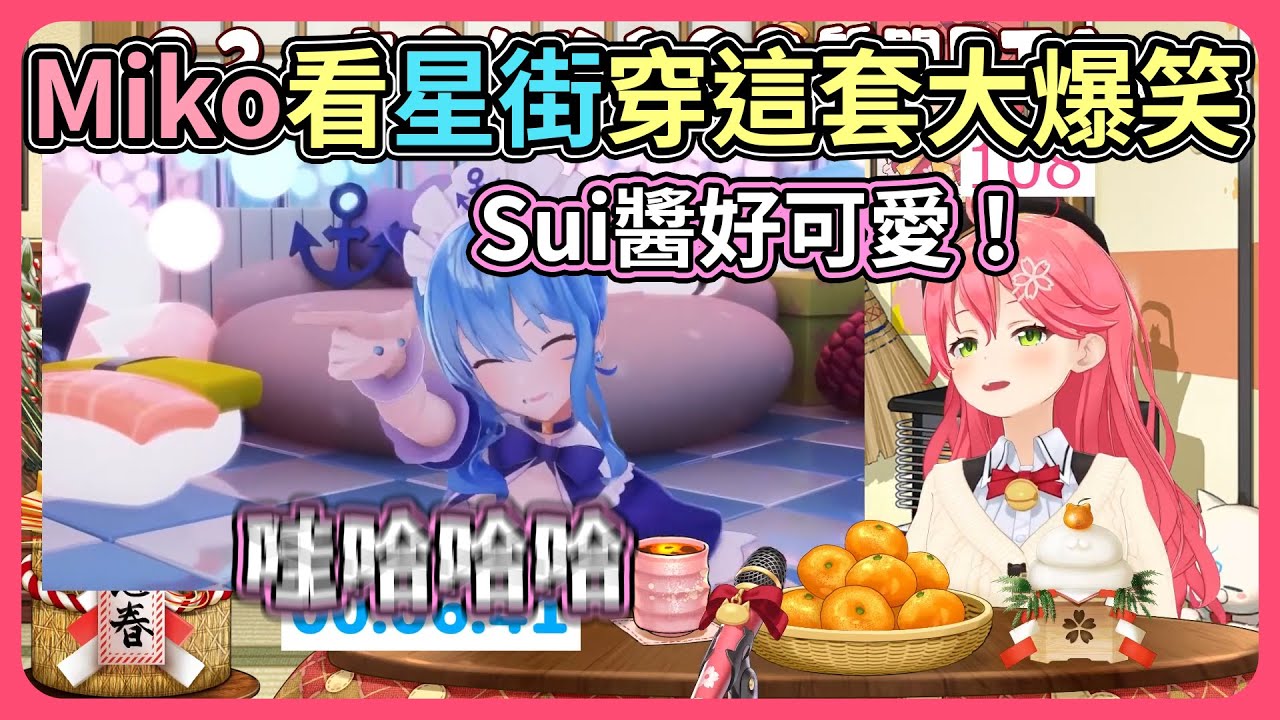 跨年時Miko看到星街的女僕裝笑到不行！但後面覺得自己真的不適合穿星街的服裝⋯【hololive｜中文翻譯】