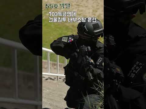 &amp;quot;<strong>703특공연대</strong> 건물침투 내부소탕 훈련”  #shorts [병영의달인 149] | 국방홍보원