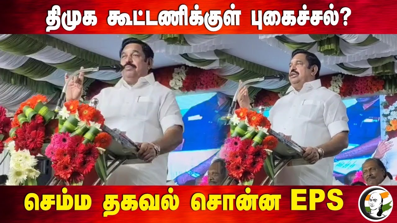 திமுக கூட்டணிக்குள் புகைச்சல்? | Eps speech on Dmk Alliance at nellai