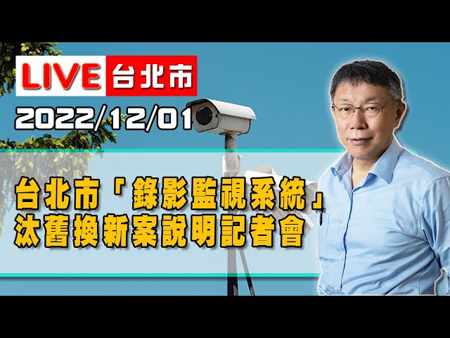 Re: [新聞] 快訊／警察監視器覆議案沒過　柯文哲怒轟