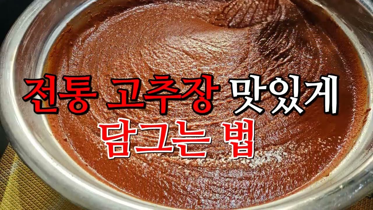 전통 고추장 담그는 법