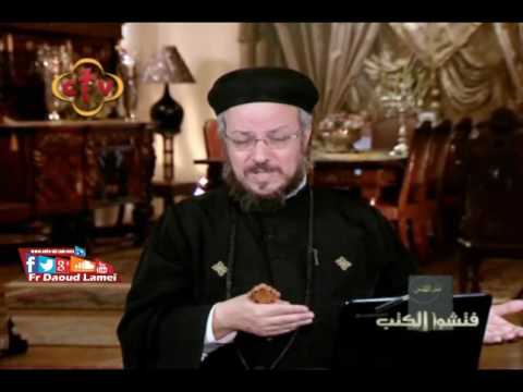 هدوء ا ب فضائل فتشوا الكتب ابونا داود لمعي 