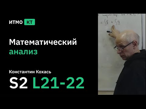[s2 | 2021] Математический анализ, К.П. Кохась, Лекция 21-22