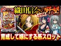 【2023年7月新台】S織田信奈の野望 全国版【パチンコ・スロット・スマパチ・スマスロ試打動画】