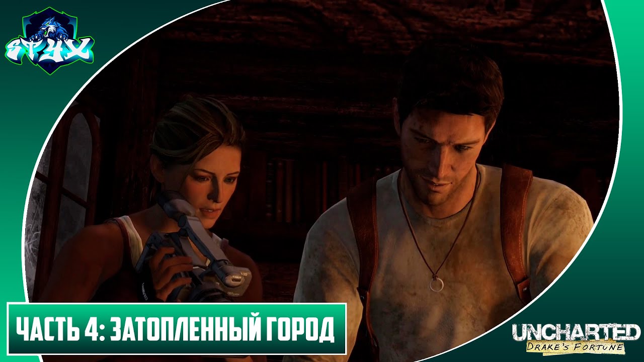 UNCHARTED: СУДЬБА ДРЕЙКА➤➤➤ПРОХОЖДЕНИЕ БЕЗ КОММЕНАРИЕВ➤➤➤СЕРИЯ 4: ЗАТОПЛЕННЫЙ ГОРОД