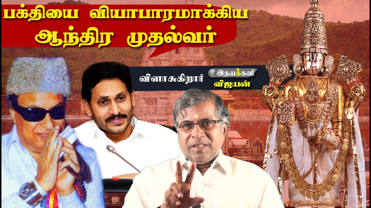 Tirumala Thirupathi | திருப்பதி-ன் புனிதம் மாறுகிறதா? இதயக்கனி Vijayan | Ithayakkani TV | TTD Temple