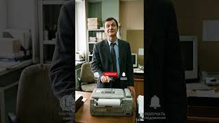 А ты отправлял документы по факсу 📠📄#ностальгия #детство #дети90х #юмор #факс