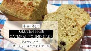 小麦不使用 グルテンフリーオートミールパウンドケーキ Youtube
