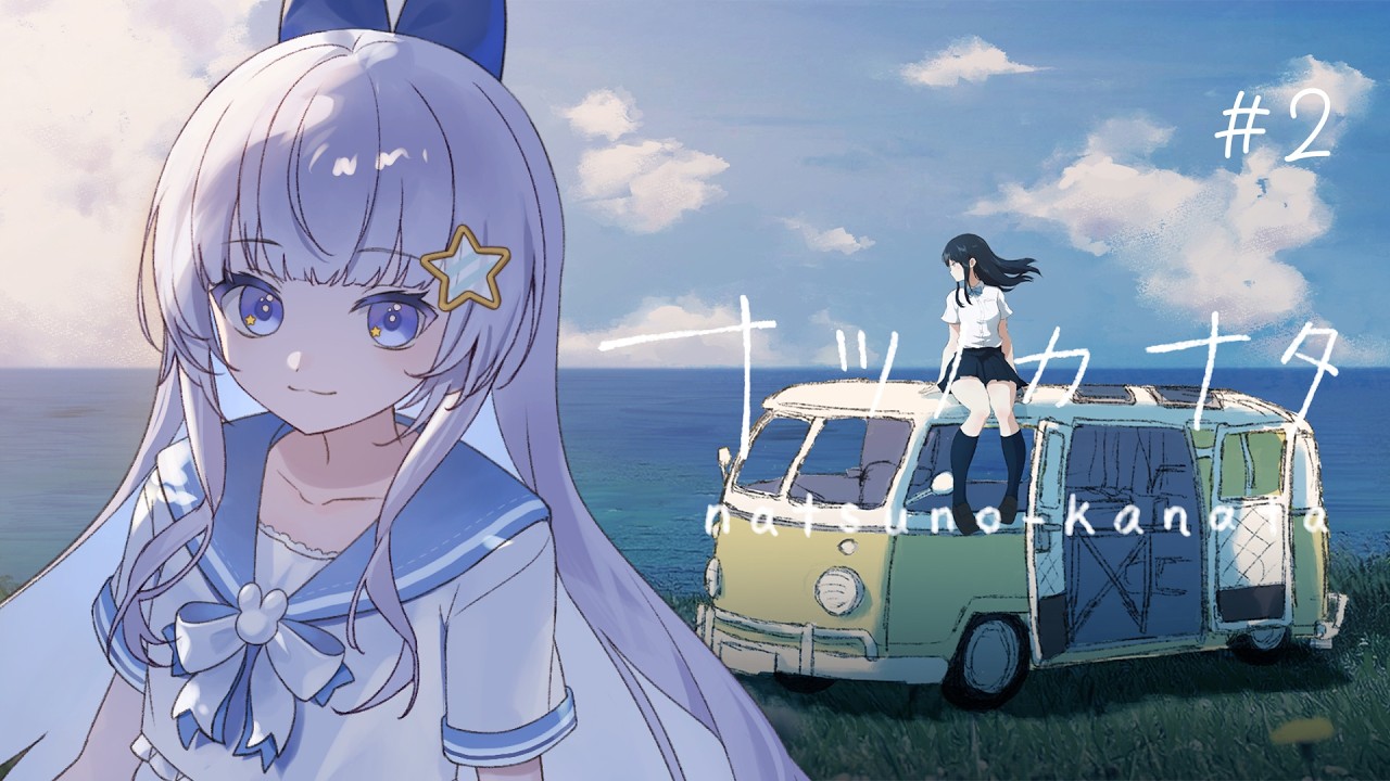 【ナツノカナタ】終末世界を旅する少女たちの物語 #2【涼乃衣兎】