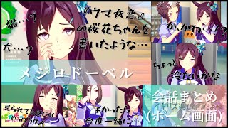 メジロドーベル ホーム画面 会話まとめ おとこなんて ウマ娘 Youtube