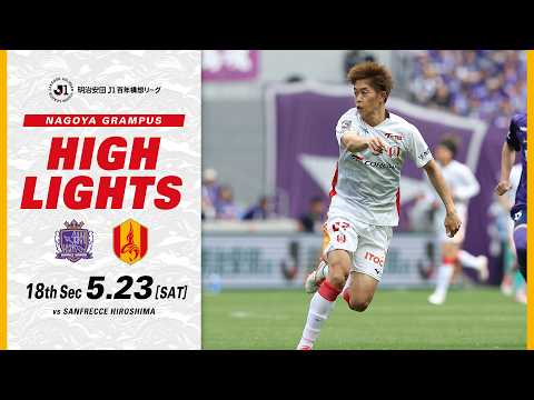 【DAZNハイライト】サンフレッチェ広島 vs 名古屋グランパス (A) 明治安田Ｊ１百年構想リーグ第18節