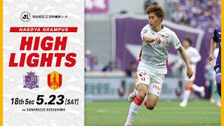 【DAZNハイライト】サンフレッチェ広島 vs 名古屋グランパス (A) 明治安田Ｊ１百年構想リーグ第18節