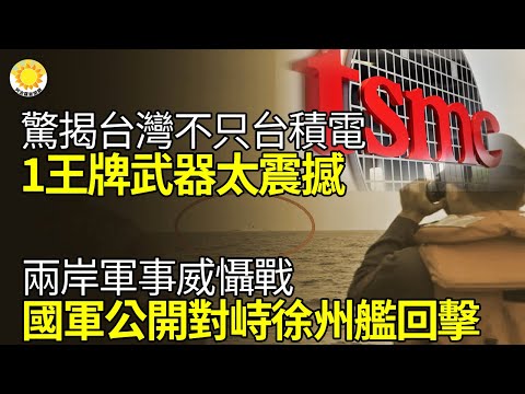 ?台湾不只台积电！惊揭1王牌武器太震撼 韩国很难追上；两岸军事威慑片战 国军公开“对峙徐州舰”回击；这场峰会有多重要？美日韩提高中共犯台代价；李玟事件升温 多明星爆《中国好声音》黑幕【阿波罗网WM】