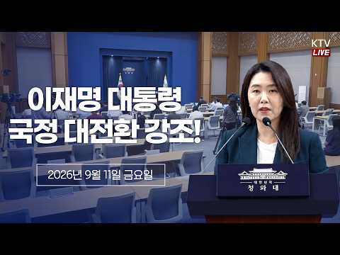 (26.9.11.) 대수보 결과 관련 강유정 수석대변인 브리핑