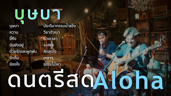 บุษบา - เมนทอล [ ดนตรีสดAcoustic Cover ]