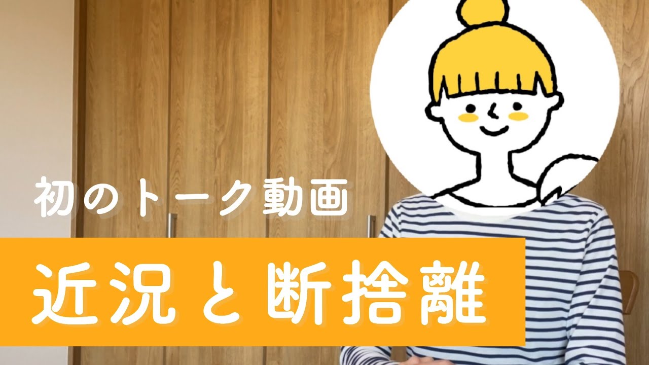 断捨離♪ Talk video] We talked about our recent situation and decluttering